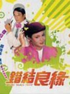 錯結(jié)良緣海報