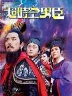 超時(shí)空男臣劇情介紹(1-32全集)