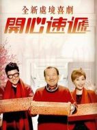 開心速遞劇情介紹(1-720全集)