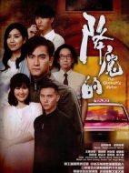 降魔的劇情介紹(1-21全集)