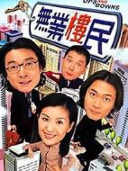 無(wú)業(yè)樓民劇情介紹(1-21全集)