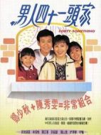 男人四十一頭家劇情介紹(1-20全集)