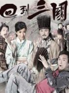 回到三國劇情介紹(1-25全集)