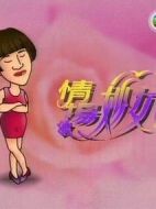情場(chǎng)妙女郎劇情介紹(1-8全集)