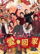 愛(ài)回家2劇情介紹(1-191全集)