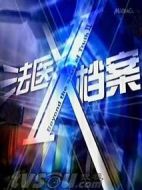 法醫(yī)X檔案1劇情介紹(1-10全集)