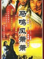 馬鳴風(fēng)蕭蕭劇情介紹(1-30全集)