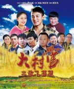 大村官之放飛夢(mèng)想劇情介紹(1-43全集)