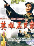 英雄孟良崮劇情介紹(1-6全集)