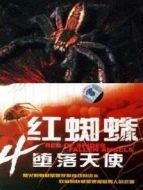 紅蜘蛛4墮落天使劇情介紹(1-20全集)