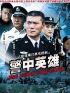 警中英雄劇情介紹(1-30全集)