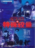 諜戰(zhàn)之特殊較量劇情介紹(1-20全集)