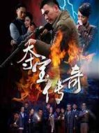 奪寶傳奇海報(bào)