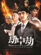 劫中劫劇情介紹(1-30全集)