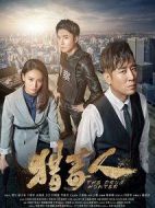 獵毒人劇情介紹(1-50全集)