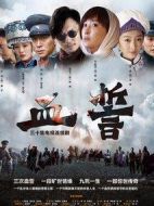 血誓海報(bào)