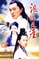 浪跡天涯劇情介紹(1-30全集)