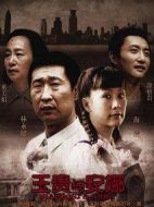 王貴與安娜劇情介紹(1-32全集)