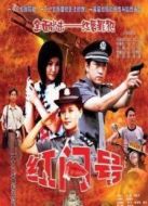 紅問號劇情介紹(1-24全集)