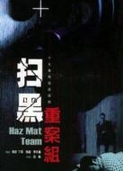 掃黑重案組劇情介紹(1-20全集)