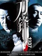刀鋒1937劇情介紹(1-39全集)