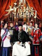 大清鹽商劇情介紹(1-34全集)