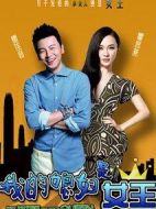 我的媳婦是女王劇情介紹(1-30全集)