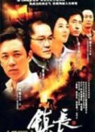 鎮(zhèn)長(zhǎng)劇情介紹(1-19全集)