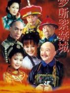 夢斷紫禁城劇情介紹(1-48全集)
