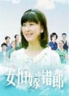女怕嫁錯郎未刪減版劇情介紹(1-39全集)