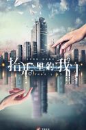 拾光里的我們劇情介紹(1-26全集)