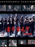 青年霍元甲之沖出江湖[DVD版]劇情介紹(1-51全集)