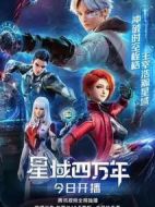 星域四萬(wàn)年劇情介紹(1-16全集)