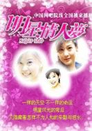 明星情人夢劇情介紹(1-0全集)