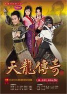 天龍傳奇劇情介紹(1-80全集)