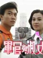 軍官與淑女劇情介紹(1-20全集)