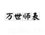 萬(wàn)世師表劇情介紹(1-全集)