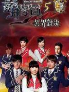 萌學(xué)園五：異界對決劇情介紹(1-39全集)