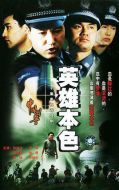 中國刑警之英雄本色劇情介紹(1-20全集)