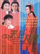 天上凡間劇情介紹(1-20全集)