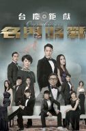 名門暗戰(zhàn)劇情介紹(1-30全集)