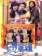 富豪海灣至尊家緣劇情介紹(1-7全集)