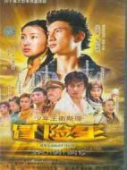 少年王劇情介紹(1-40全集)