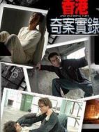 香港奇案實(shí)錄劇情介紹(1-25全集)