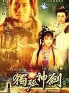 獨(dú)孤神劍海報(bào)