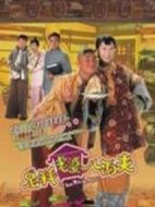 足秤老婆八兩夫劇情介紹(1-20全集)