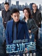 真愛的謊言之破冰者劇情介紹(1-44全集)