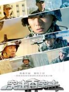 突擊再突擊劇情介紹(1-38全集)