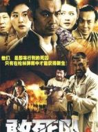 敢死隊劇情介紹(1-32全集)