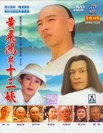 黃飛鴻與十三姨劇情介紹(1-33全集)